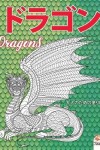 Book cover for ドラゴン - Dragons