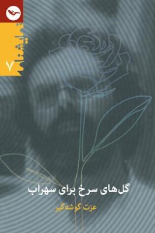 Cover of Golhaye Sorkh baraye Sohrab