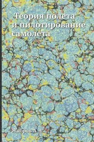 Cover of &#1058;&#1077;&#1086;&#1088;&#1080;&#1103; &#1087;&#1086;&#1083;&#1077;&#1090;&#1072; &#1080; &#1087;&#1080;&#1083;&#1086;&#1090;&#1080;&#1088;&#1086;&#1074;&#1072;&#1085;&#1080;&#1077; &#1089;&#1072;&#1084;&#1086;&#1083;&#1077;&#1090;&#1072;