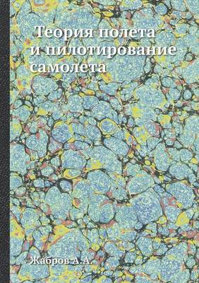 Cover of &#1058;&#1077;&#1086;&#1088;&#1080;&#1103; &#1087;&#1086;&#1083;&#1077;&#1090;&#1072; &#1080; &#1087;&#1080;&#1083;&#1086;&#1090;&#1080;&#1088;&#1086;&#1074;&#1072;&#1085;&#1080;&#1077; &#1089;&#1072;&#1084;&#1086;&#1083;&#1077;&#1090;&#1072;