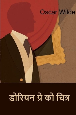 Book cover for डोरियन ग्रे को चित्र