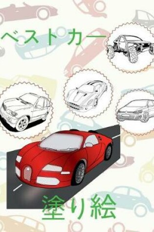Cover of &#9996; Best Cars &#9998; Coloring Book Cars &#9998; Coloring Book for Teens (Coloring Books Enfants) C Coloring Books