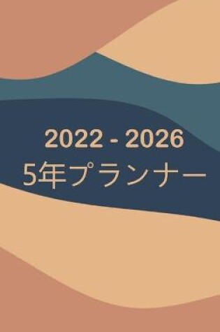 Cover of 2022-2026毎月の計画者5年 - 夢それはそれをする計画を立てる