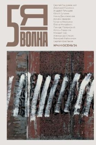 Cover of Pyataya volna 4 (7) 2024