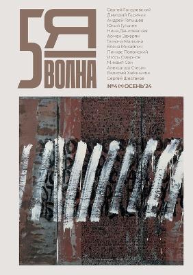 Book cover for Pyataya volna 4 (7) 2024