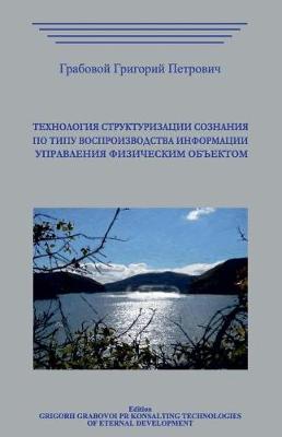 Book cover for Tehnologija Strukturizacii Soznanija Po Tipu Vosproizvodstva Informacii