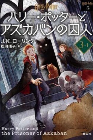 Cover of Harry Potter and the Prisoner of Azkaban 3-1 New Bunko Edition [Paperback]