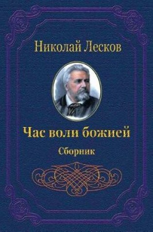 Cover of Chas Voli Bozhiej. Sbornik