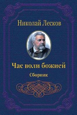 Book cover for Chas Voli Bozhiej. Sbornik