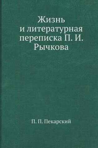 Cover of Жизнь и литературная переписка П. И. Рычков&#1