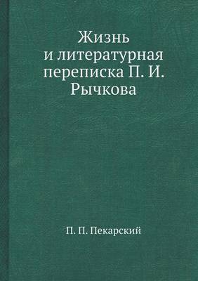 Book cover for Жизнь и литературная переписка П. И. Рычков&#1