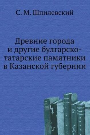 Cover of Древние города и другие булгарско-татарс&#1082