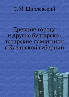 Book cover for Древние города и другие булгарско-татарс&#1082