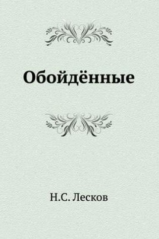 Cover of Обойдённые