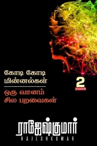 Cover of Kodi Kodi Minnalgal - Oru Vaanam Sila Paravaigal ( 2 Novel Combo )