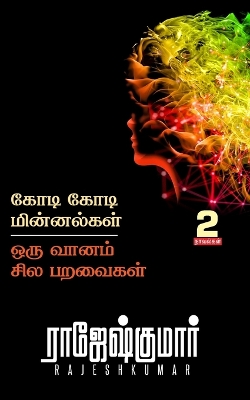 Book cover for Kodi Kodi Minnalgal - Oru Vaanam Sila Paravaigal ( 2 Novel Combo )