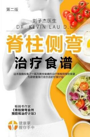 Cover of Your Scoliosis Treatment Cookbook (Chinese Edition, 2nd Edition)