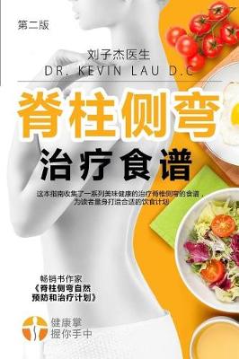 Book cover for Your Scoliosis Treatment Cookbook (Chinese Edition, 2nd Edition)