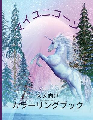 Book cover for 大人のためのユニコーン塗り絵