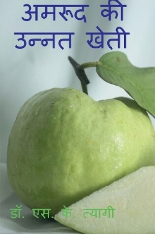 Cover of Improved Cultivation of Guava / &#2309;&#2350;&#2352;&#2370;&#2342; &#2325;&#2368; &#2313;&#2344;&#2381;&#2344;&#2340; &#2326;&#2375;&#2340;&#2368;