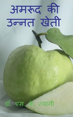 Book cover for Improved Cultivation of Guava / &#2309;&#2350;&#2352;&#2370;&#2342; &#2325;&#2368; &#2313;&#2344;&#2381;&#2344;&#2340; &#2326;&#2375;&#2340;&#2368;