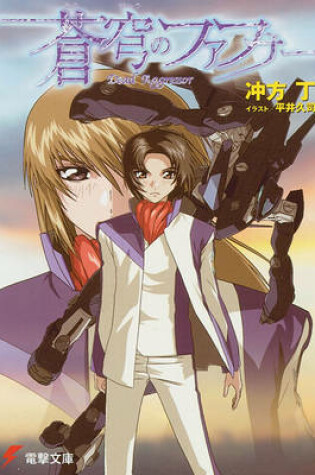 Cover of Fafner: Dead Aggressor (Novel)