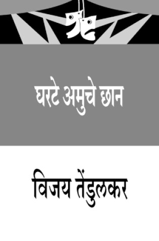 Cover of Gharate Amuche Chhan
