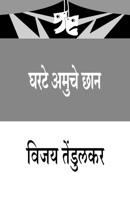 Book cover for Gharate Amuche Chhan