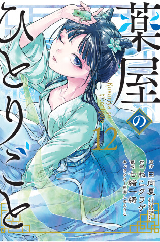 Cover of The Apothecary Diaries 12 (manga)