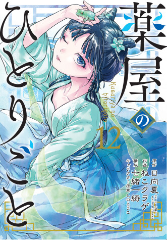 Cover of The Apothecary Diaries 12 (manga)