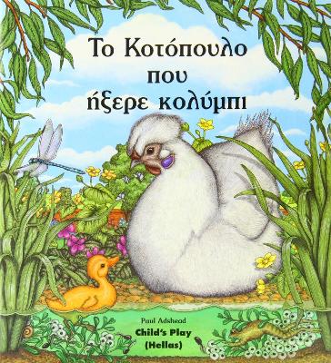 Cover of Το Κοτοπουλο Πού ήξερε κολύμπι