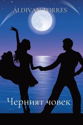 Book cover for &#1063;&#1077;&#1088;&#1085;&#1080;&#1103;&#1090; &#1095;&#1086;&#1074;&#1077;&#1082;