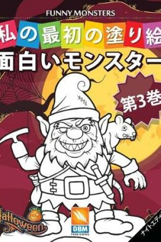 Cover of 面白いモンスター - Funny Monsters - 第3巻 - ナイトエディション