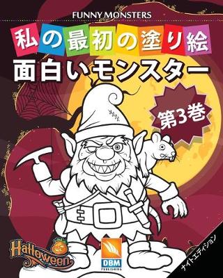 Book cover for 面白いモンスター - Funny Monsters - 第3巻 - ナイトエディション