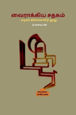 Cover of *Vairakkiya Sathagam *Azhagar Killaividu Thoodhu / வைராக்கிய சதகம்