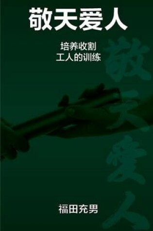 Cover of 敬天爱人