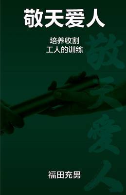 Book cover for 敬天爱人