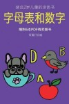 Book cover for 适合2岁儿童的涂色书 (字母表和数字)