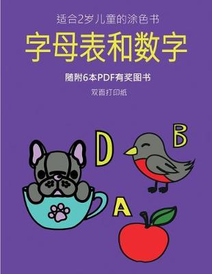 Book cover for 适合2岁儿童的涂色书 (字母表和数字)