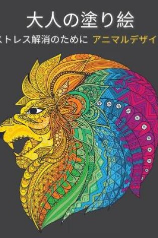 Cover of 大人の塗り絵 動物のデザイン