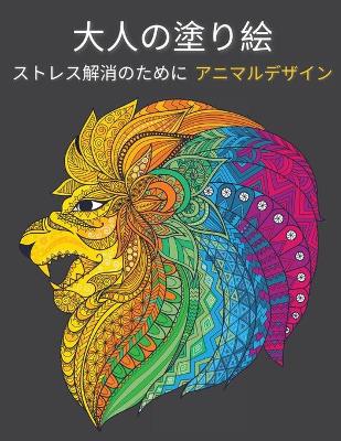 Book cover for 大人の塗り絵 動物のデザイン