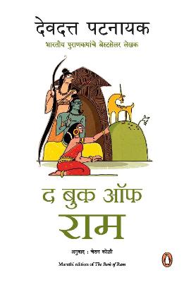 Book cover for The Book of Ram (Marathi)