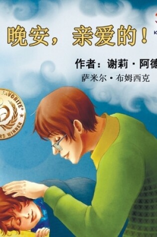 Cover of Goodnight, My Love! (Chinese Language Children's Book)