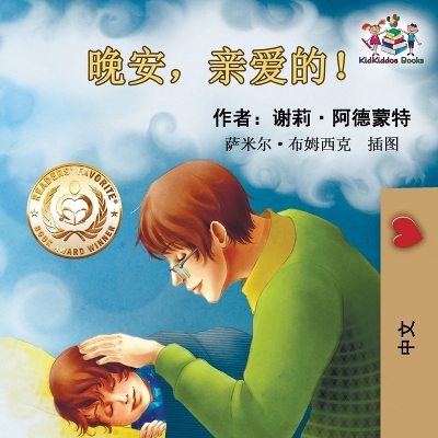 Book cover for Goodnight, My Love! (Chinese Language Children's Book)