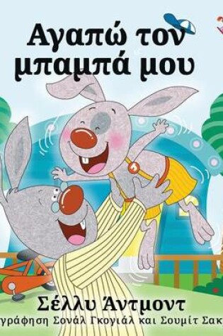 Cover of I Love My Dad - Greek Edition