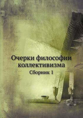 Book cover for &#1054;&#1095;&#1077;&#1088;&#1082;&#1080; &#1092;&#1080;&#1083;&#1086;&#1089;&#1086;&#1092;&#1080;&#1080; &#1082;&#1086;&#1083;&#1083;&#1077;&#1082;&#1090;&#1080;&#1074;&#1080;&#1079;&#1084;&#1072;