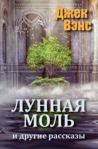 Cover of The Moon Moth and Other Stories (in Russian)