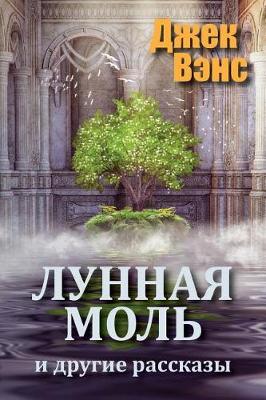 Book cover for The Moon Moth and Other Stories (in Russian)
