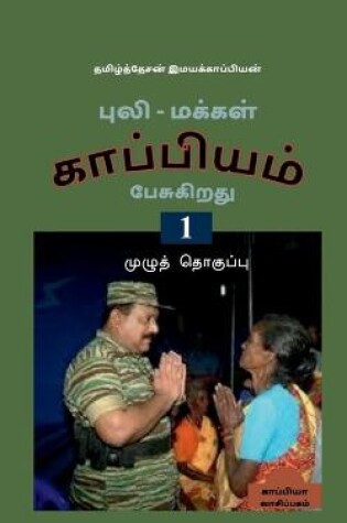 Cover of Puli - Makkal Kappiyam Pesugiradhu / &#2986;&#3009;&#2994;&#3007; - &#2990;&#2965;&#3021;&#2965;&#2995;&#3021; &#2965;&#3006;&#2986;&#3021;&#2986;&#3007;&#2991;&#2990;&#3021; &#2986;&#3015;&#2970;&#3009;&#2965;&#3007;&#2993;&#2980;&#3009;