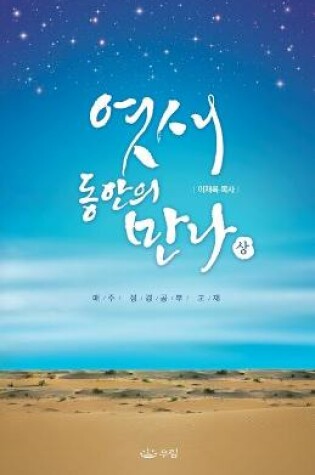 Cover of 엿새 동안의 만나 (상)